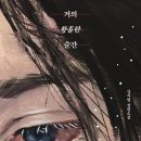 우주카센타 | 책 한 권에서 마주한 두 여자의 이야기 거의 황홀한 순간 - 강지영 책 후기