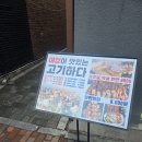 6081 | 혜화대학로맛집 숯불 야장 감성 가득한 고기하다 방문 후기