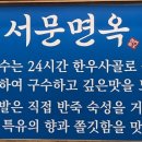 서문면옥 이미지
