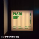 파스토보이 - 남동구 서창남로 16-1 | 명덕역 근처 파스타 맛집｜파스토보이 교대점 직접 다녀온 후기