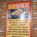 동춘식당 | 마산 양덕동맛집 천연과일 연육으로 쫄깃 고소한 동춘돌곱창 마산양덕점