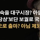 이진숙 대구시장 여론조사 1위...벌써 선거판 흔든다 ﻿이봉규TV﻿ 이미지