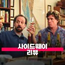 낙천농장 | 사이드웨이 관람평 줄거리 해석 정보 상극인 두 남자의 와이너리 투어기