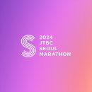 2024 JTBC 서울 마라톤(제마) 참가 신청 안내 이미지