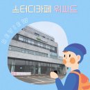 그린독서실 | 독서실 투어Ι경기 광주 위씨드 스터디카페 소개 및 이용후기