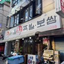 왕십리보쌈왕족발 | 왕십리 맛집 [서울왕족발보쌈]