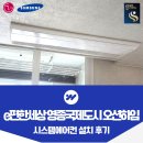 두미포로 | e편한세상 영종국제도시 오션하임 시스템에어컨 설치 후기