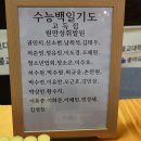 수능100일 기도입재 이미지