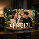 경수전기 | 나솔 31기 경수 무한도전 출연 화제 및 여자 출연진 직업 정보 총정리