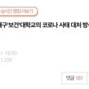 '대구보건대학교'의 코로나 사태 대처 방식 이미지