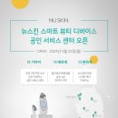 뉴스킨코리아(주) 이미지