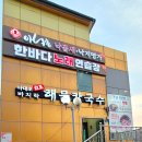 다대포 원조 해물칼국수 이미지