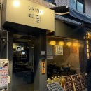 진성삼거리 | '훌륭한 일본 생맥과 안주들을 즐길 수 있는 을지로 이자카야' [나마비루] 쿠시카츠, 오뎅나베 , 오리온...