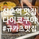 내돈내산 신촌역 규카츠 맛집 다이코쿠야 저녁 후기