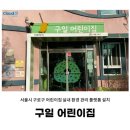 구일어린이집 이미지