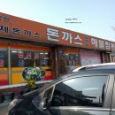 돈까스일번지 이미지