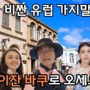 [은퇴 후 코카서스3국] 아제르바이잔(1) 중세와 미래의 도시 아제르바이잔 바쿠에 반하다. 수길따라(sugilway) 구독자 12.5 이미지