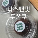 디스앤댓 | 동덕여대 월곡역 두쫀쿠 맛집 디스앤댓 두쫀쿠 내돈내산 후기