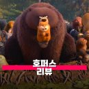 자연을향한대화 | 호퍼스 관람평 정보 줄거리 해석 비버의 눈으로 자연을 바라본 픽사 애니메이션