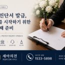 전국민상조 | 사망진단서 발급방법｜인천·부천 후불제상조 상담 전 꼭 알아야 할 장례절차