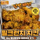 비비큐치킨 (정관중앙점) | BBQ 필크런치 치킨 내돈내산 후기｜BBQ 별내중앙점 방문포장 솔직리뷰