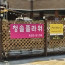 청솔플라워 - 고양시 덕양구 호국로 531 | 청솔플라워