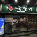 불향기(흥업점) 이미지