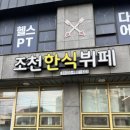 조천한식뷔페 이미지