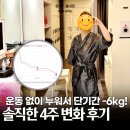 (주)쥬비스다이어트 삼성동점 | 단기간 다이어트 방법 4주 6kg 감량 성공 쥬비스 후기(별내한의원)