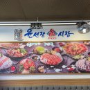 독도장어구이 | 안산 윤선장어시장 독도꽃새우 솔직후기💛