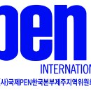 제주PEN 걸어온 길 이미지