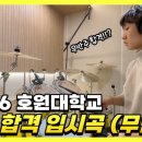 드럼 | 호원대 합격 후기 / 여수드럼입시전문학원 추천 / 여수실용음악입시준비