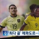 U-20 16강 상대는 에콰도르…‘남미 보석’ 파에스·쿠에로 조심하라 이미지