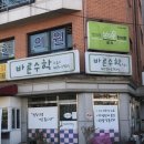 마천어린이집 | 서울 송파구 마천동 수학학원 바른수학교습소 주차 후기 인근지하철