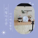 시월사진관 :: 아기백일촬영 출장 홈스냅 후기 전통백일상 돌쇠 컨셉