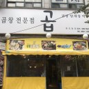 [안산 곱창 맛집] 치즈 토핑이 무료! 본오동 맛집 &#34;곱&#34;