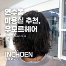 두손헤어 | 연수구 미용실 우모르헤어 손상모 클리닉후기