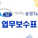 세무법인송정택스 - 도봉구 노해로 389 | 세무법인송정택스