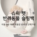 클라시 | 엄마 품 같은 안락함, 슈퍼펫 클라시 강아지 슬링백 포대기 이동가방 혜택 정리