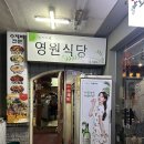 여의식당 | [여의나루] 이영자 맛집 여의도 영원식당 내돈내산 후기