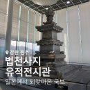 원주 법천사지 유적전시관 | 원주 법천사지 유적전시관 : 부론에 이런 곳이 있었다고
