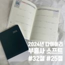 부흥사 | 2024년 소프트양장 다이어리 32절 25절 후기! 부흥사 다이어리 업무용 다이어리 제작으로도 추천해요!
