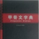 갑골문자전 이미지