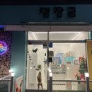 댕장금 네이버블로그