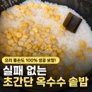 제철전기 | 무인양품 초당 옥수수 솥밥용 키트, 일반 전기밥솥 내돈내산 후기