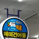 통영언니건어물 이미지