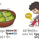 [119] &#39;절이다&#39;와 &#39;저리다&#39; 이미지