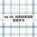 Wedding 14. 서울 웨딩스냅 촬영 후기 / 네모네모필름 / 내돈내산 / 셀프웨딩스튜디오 추천