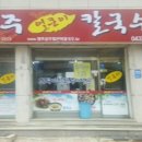 원조공주얼큰이칼국수