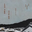 (책) 우리가 겨울을 지나온 방식 - 후기, 필사